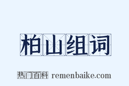 柏山组词是什么意思的图片